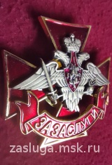 ЗНАК ЗА ЗАСЛУГИ СУХОПУТНЫЕ ВОЙСКА